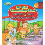 My First Conversation Book ครอบครัว 2 ภาษาฝึกลูกน้อยพูดอังกฤษเก่ง + DVD