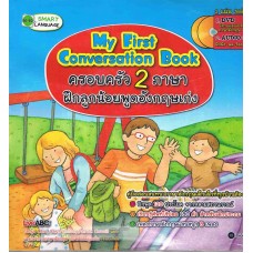 My First Conversation Book ครอบครัว 2 ภาษาฝึกลูกน้อยพูดอังกฤษเก่ง + DVD