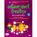 คณิตศาสตร์อัจฉริยะ ชั้นประถมศึกษาปีที่ 3 เล่ม 1