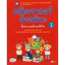 คณิตศาสตร์อัจฉริยะ ชั้นประถมศึกษาปีที่ 6 เล่ม 1