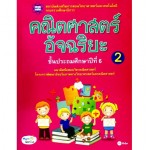 คณิตศาสตร์อัจฉริยะ ชั้นประถมศึกษาปีที่ 6 เล่ม 2