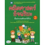 คณิตศาสตร์อัจฉริยะ ชั้นประถมศึกษาปีที่ 6 เล่ม 3