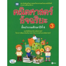 คณิตศาสตร์อัจฉริยะ ชั้นประถมศึกษาปีที่ 6 เล่ม 3