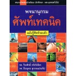 พจนานุกรมศัพท์เทคนิค ฉบับรู้ศัพท์รอบตัว