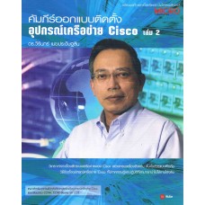 คัมภีร์ออกแบบติดตั้งอุปกรณ์เครือข่าย Cisco เล่ม 2