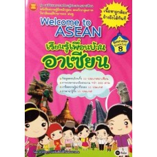 Welcome to ASEAN เรียนรู้เพื่อนบ้านอาเซียน