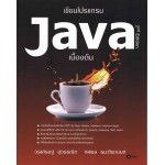 เขียนโปรแกรม Java เบื้องต้น 2nd Edition