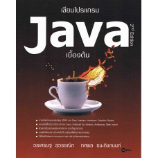 เขียนโปรแกรม Java เบื้องต้น 2nd Edition