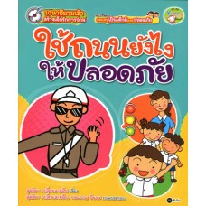 ใช้ถนนยังไงให้ปลอดภัย