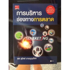 การบริหารช่องทางการตลาด