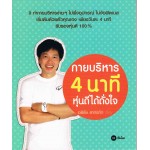 กายบริหาร 4 นาที หุ่นดีได้ดั่งใจ