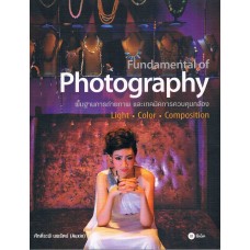 Fundamental of Photography : พื้นฐานการถ่ายภาพและเทคนิคควบคุมกล้อง