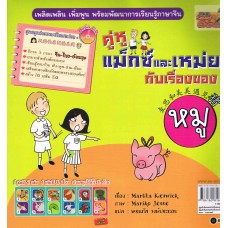 คู่หูแม็กซ์และเหม่ยกับเรื่องของสุนัข / หมู + CD