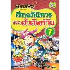 ศึกอภินิหารพิชิตคำศัพท์จีน 7