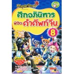 ศึกอภินิหารพิชิตคำศัพท์จีน 8