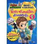 Tales Runner สุดซ่าตามหาคนดัง 1 : มาร์ก ซัคเคอร์เบิร์ก