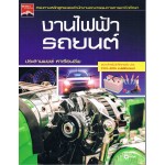 งานไฟฟ้ารถยนต์