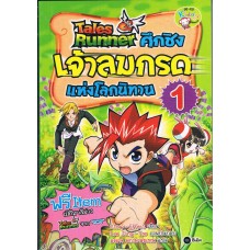 Tales Runner ศึกชิงเจ้าลมกรดแห่งโลกนิทาน 1