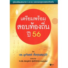 เตรียมพร้อมสอบท้องถิ่นปี 56