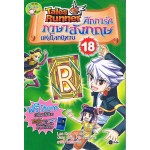 Tales Runner ศึกการ์ดภาษาอังกฤษแห่งโลกนิทาน 18 (ฉบับการ์ตูน)