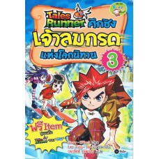 Tales Runner ศึกชิงเจ้าลมกรดแห่งโลกนิทาน 3