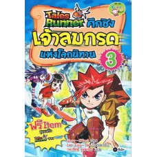 Tales Runner ศึกชิงเจ้าลมกรดแห่งโลกนิทาน 3