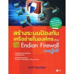 สร้างระบบป้องกันเครือข่ายในองค์กรด้วย Endian Firewall (ภาคปฏิบัติ)