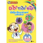 อะไร? ทำไม? ยังไง? เปิดโลกวิทยาศาสตร์แสนสนุกฯ ป.1