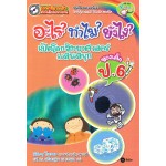 อะไร? ทำไม? ยังไง? เปิดโลกวิทยาศาสตร์แสนสนุกของเด็ก ป.6