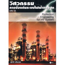 วิศวกรรมการป้องกันระบบไฟฟ้าแรงสูง (เล่ม 2)