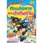 ศึกอภินิหารพิชิตคำศัพท์จีน 10