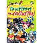 ศึกอภินิหารพิชิตคำศัพท์จีน 11