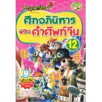 ศึกอภินิหารพิชิตคำศัพท์จีน 12