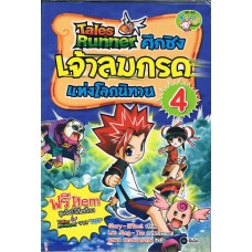 Tales Runner ศึกชิงเจ้าลมกรดแห่งโลกนิทาน 4