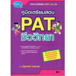 คู่มือเตรียมสอบ PAT ชีววิทยา ก.พ. 56