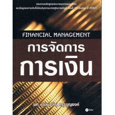 การจัดการการเงิน Financial Management