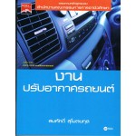 งานปรับอากาศรถยนต์