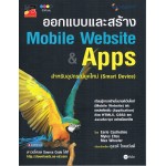 ออกแบบและสร้าง Mobile Website & Apps สำหรับอุปกรณ์ยุคใหม่ (Smart Device)