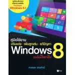 คู่มือใช้งาน ปรับแต่ง-เพิ่มลูกเล่น-แก้ปัญหา Windows 8 ฉบับมืออาชีพ