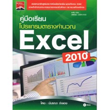 คู่มือเรียนโปรแกรมตารางคำนวน Excel 2010