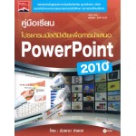 คู่มือเรียนโปรแกรมมัลติมีเดียเพื่อการนำเสนอ PowerPoint 2010