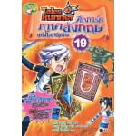 Tales Runner ศึกการ์ดภาษาอังกฤษแห่งโลกนิทาน 19 (ฉบับการ์ตูน)