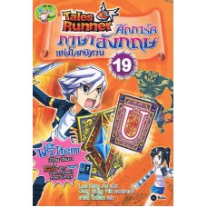 Tales Runner ศึกการ์ดภาษาอังกฤษแห่งโลกนิทาน 19 (ฉบับการ์ตูน)