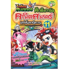 Tales Runner ศึกชิงการ์ดคณิตศาสตร์แห่งโลกนิทาน 11