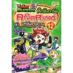 Tales Runner ศึกชิงการ์ดคณิตศาสตร์แห่งโลกนิทาน 12