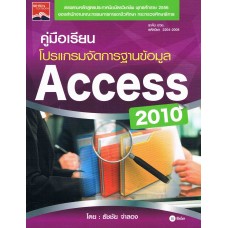 คู่มือเรียนโปรแกรมจัดการฐานข้อมูล Access 2010