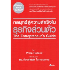 กลยุทธ์สู่ความสำเร็จในธุรกิจส่วนตัว