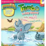 ผมชื่อ เทมโบ้ ช้างน้อยแห่งทุ่งหญ้าแอฟริกา Tembo The Baby Elephant +CD