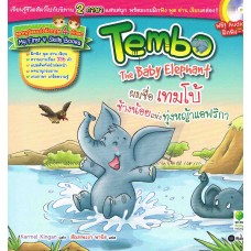 ผมชื่อ เทมโบ้ ช้างน้อยแห่งทุ่งหญ้าแอฟริกา Tembo The Baby Elephant +CD