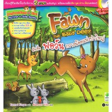 Fawn The Baby Deer ฉันชื่อ ฟอว์น กวางน้อยแห่งป่าใหญ่